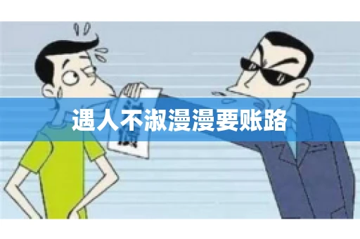 遇人不淑漫漫要账路
