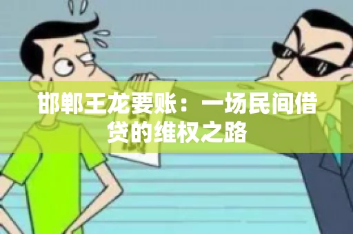 邯郸王龙要账：一场民间借贷的维权之路