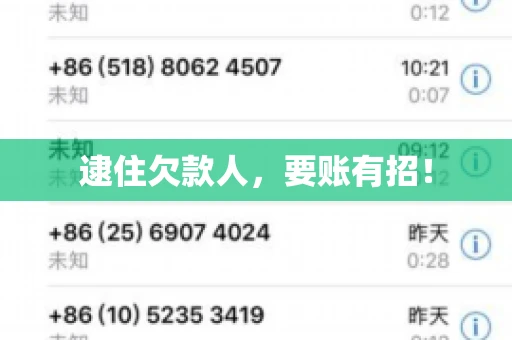 逮住欠款人，要账有招！