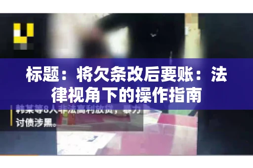 标题：将欠条改后要账：法律视角下的操作指南