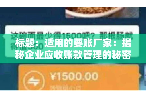 标题：适用的要账厂家：揭秘企业应收账款管理的秘密武器
