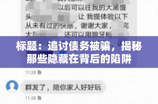 标题：追讨债务被骗，揭秘那些隐藏在背后的陷阱