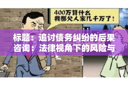 标题：追讨债务纠纷的后果咨询：法律视角下的风险与应对