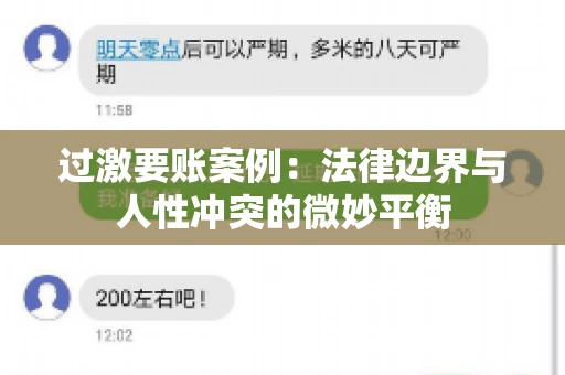 过激要账案例：法律边界与人性冲突的微妙平衡