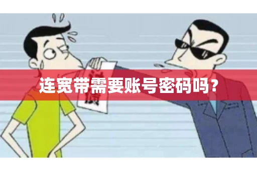 连宽带需要账号密码吗？