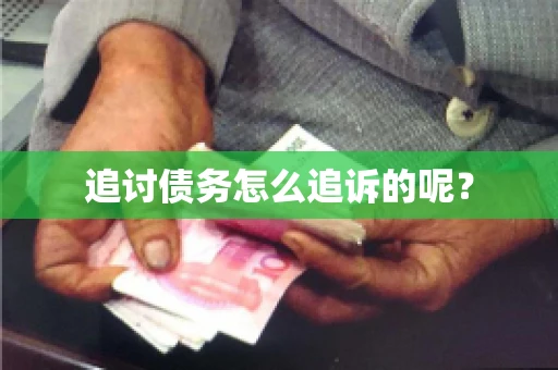 追讨债务怎么追诉的呢？