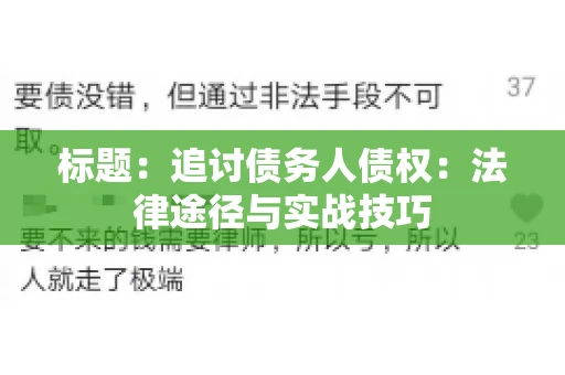 标题：追讨债务人债权：法律途径与实战技巧