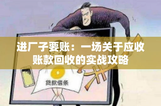 进厂子要账：一场关于应收账款回收的实战攻略
