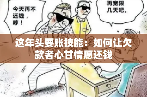这年头要账技能：如何让欠款者心甘情愿还钱