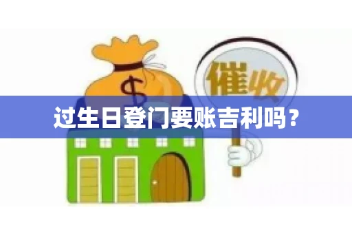 过生日登门要账吉利吗？