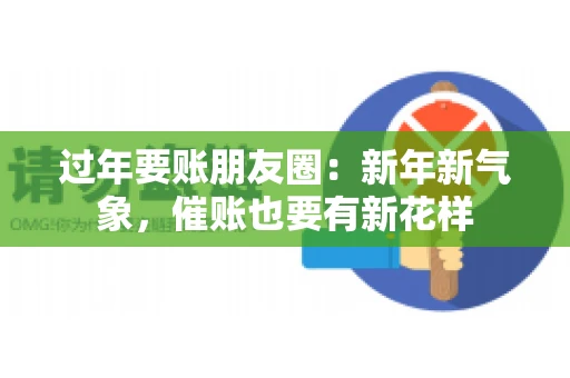 过年要账朋友圈：新年新气象，催账也要有新花样