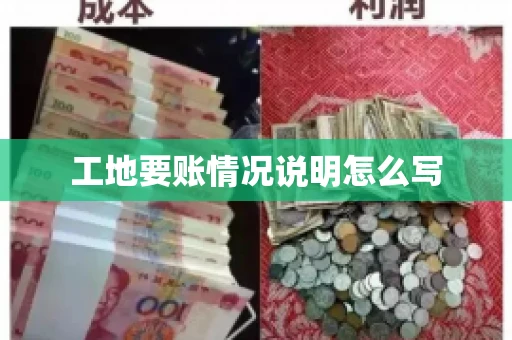 工地要账情况说明怎么写