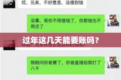 过年这几天能要账吗？