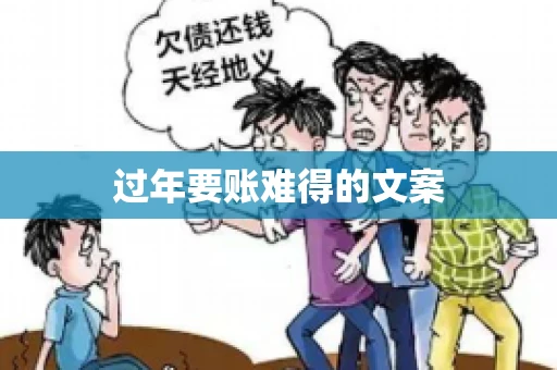 过年要账难得的文案