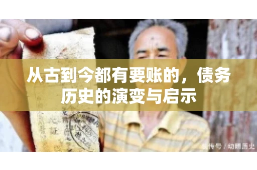 从古到今都有要账的，债务历史的演变与启示