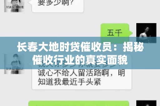 长春大地时贷催收员：揭秘催收行业的真实面貌