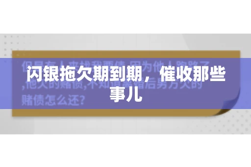 闪银拖欠期到期，催收那些事儿