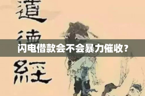 闪电借款会不会暴力催收？