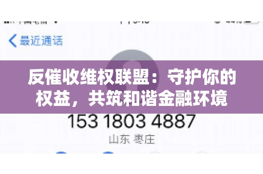 反催收维权联盟：守护你的权益，共筑和谐金融环境
