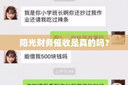 阳光财务催收是真的吗？