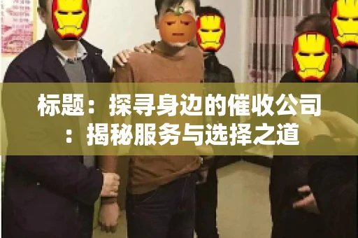 标题：探寻身边的催收公司：揭秘服务与选择之道