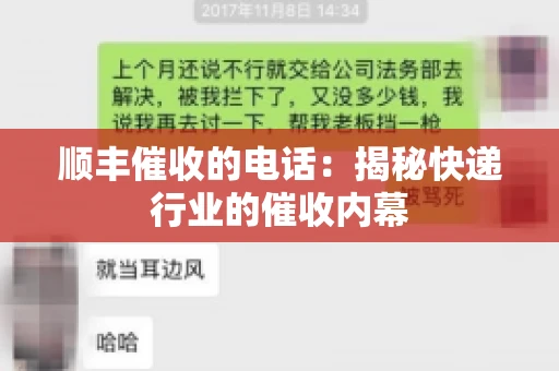 顺丰催收的电话：揭秘快递行业的催收内幕