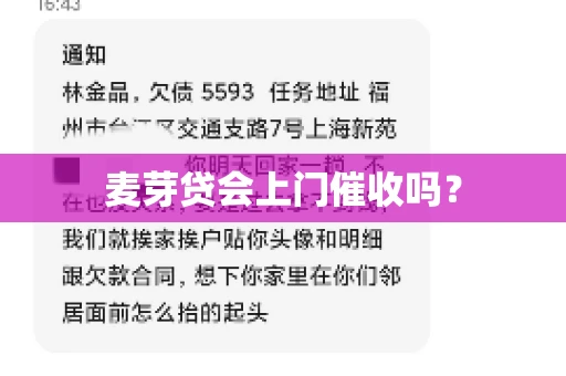 麦芽贷会上门催收吗？