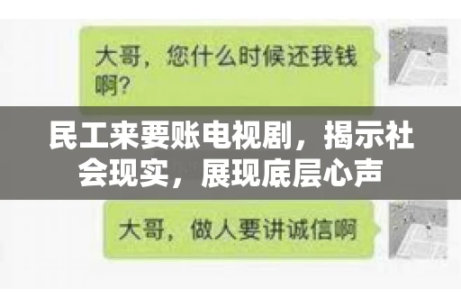 民工来要账电视剧，揭示社会现实，展现底层心声