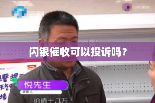 闪银催收可以投诉吗？