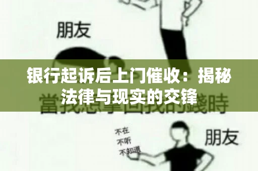 银行起诉后上门催收：揭秘法律与现实的交锋