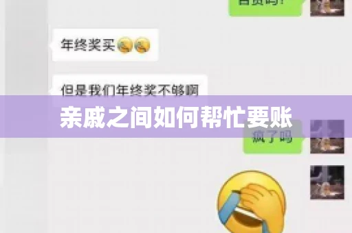 亲戚之间如何帮忙要账