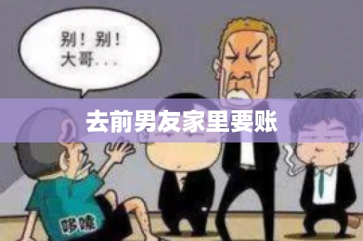 去前男友家里要账