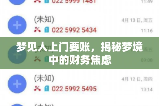 梦见人上门要账，揭秘梦境中的财务焦虑